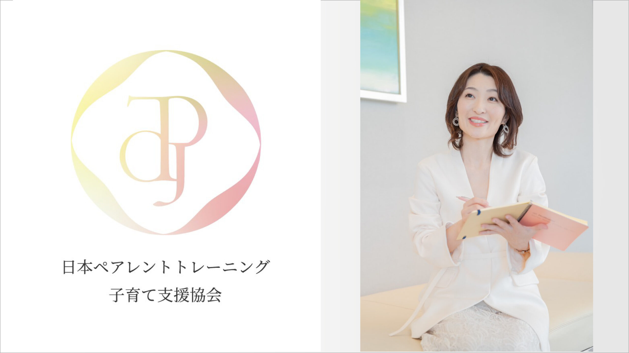 平ひかりさんと日本ペアレントトレーニング子育て支援協会のロゴ