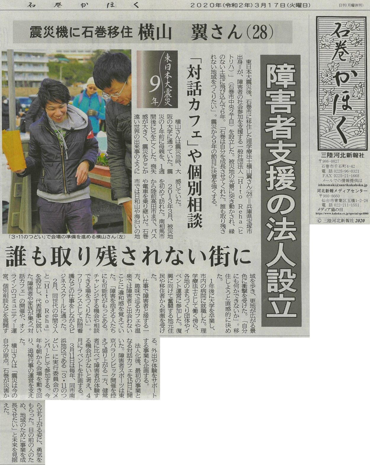 メディア】誰も取り残されない街に 震災機に石巻移住の横山さん、障害者支援の法人設立 | HitoReha(ヒトリハ)