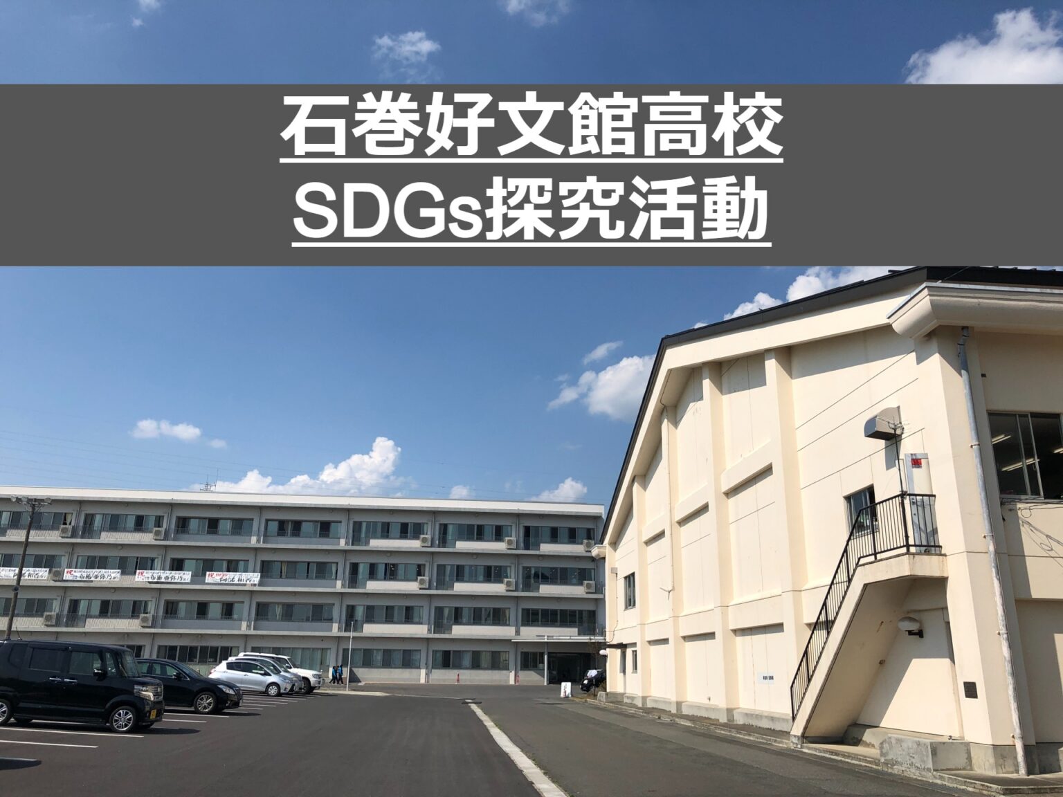 石巻好文館高校SDGs探究活動 HitoReha(ヒトリハ) 石巻好文館高校SDGs探究活動 HitoReha(ヒトリハ)
